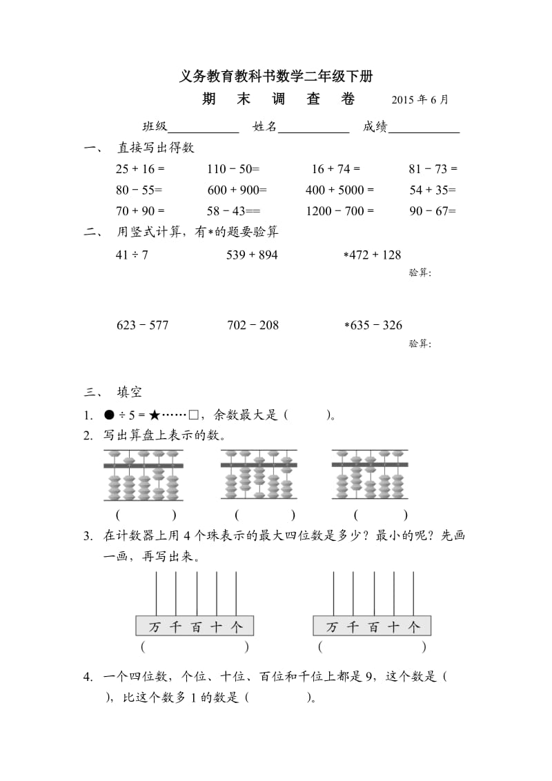 苏教2下数学期末测试卷（题） (12).doc_第1页