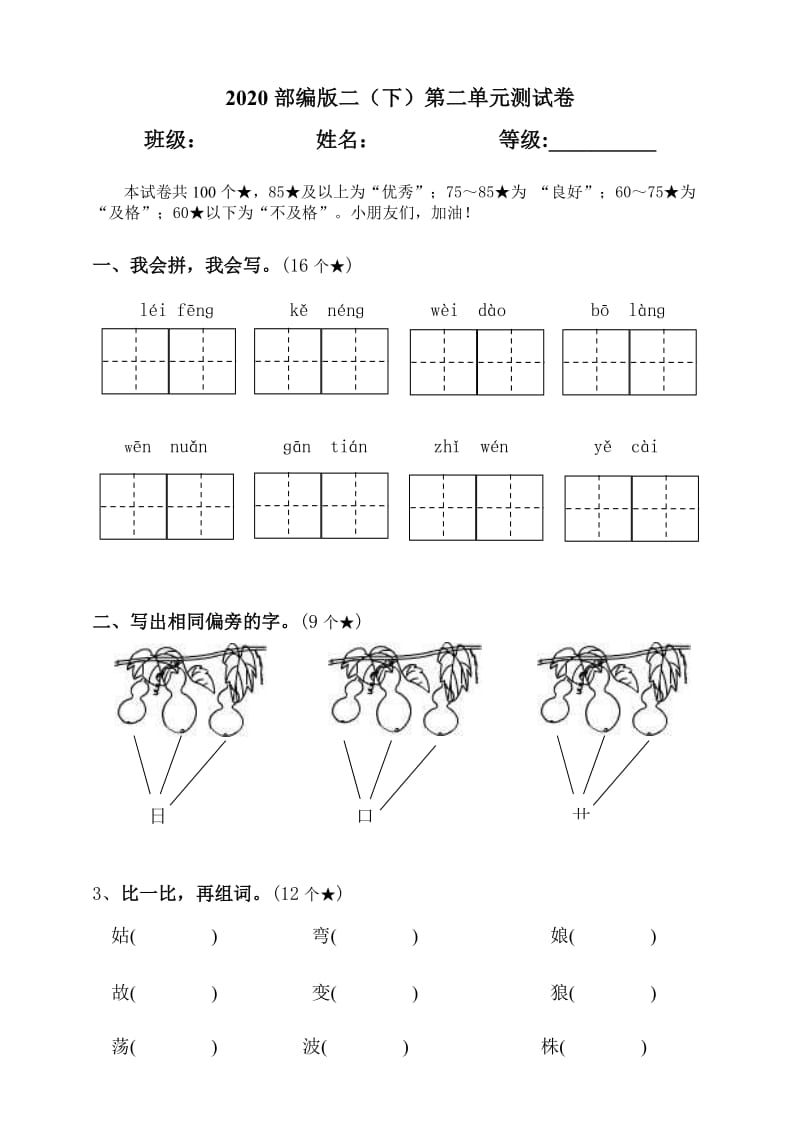 2020部编版二（下）第二单元测试卷.doc_第1页