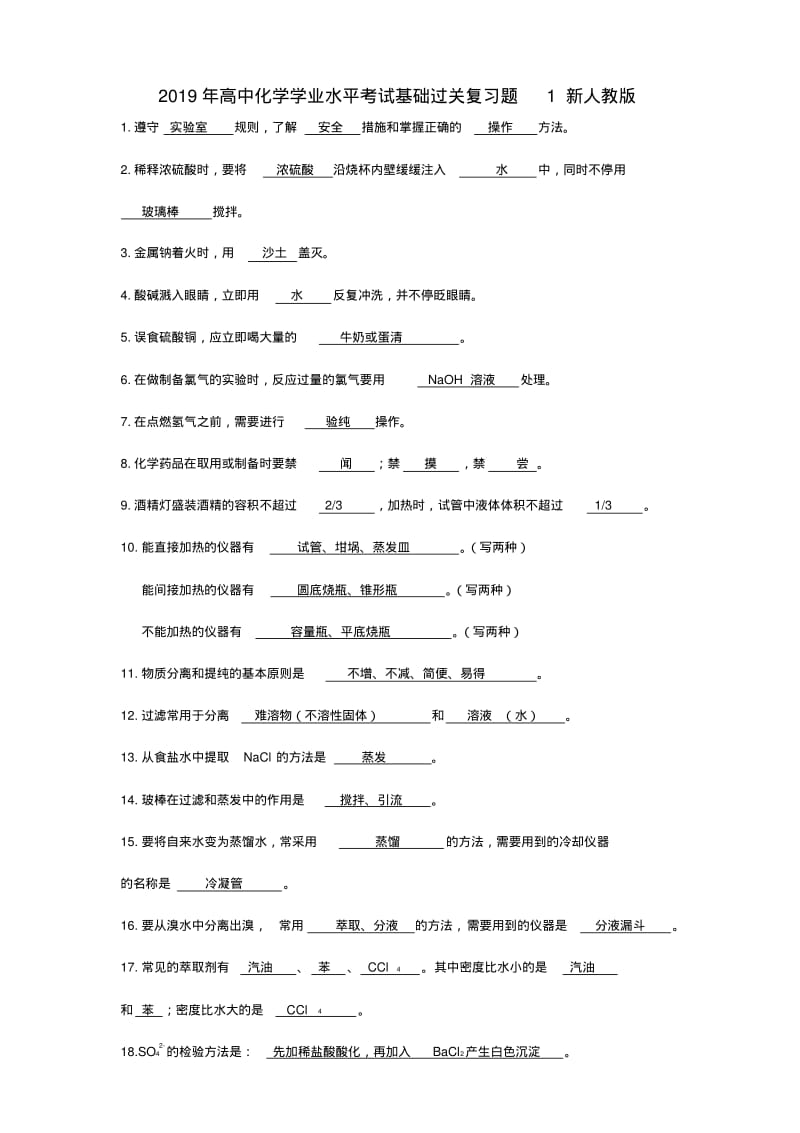 2019年高中化学学业水平考试基础过关复习题1新人教版.pdf_第1页