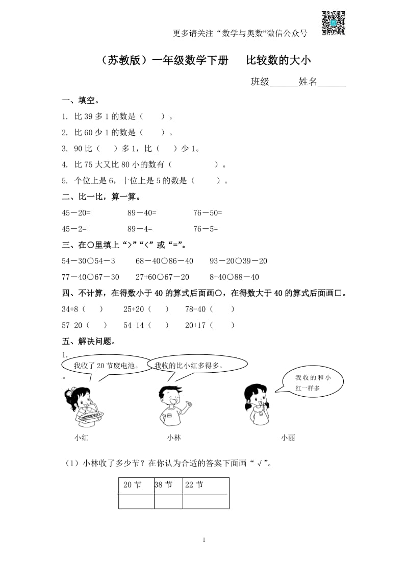 苏教版一下课时练 3 比较数的大小及答案.pdf_第1页