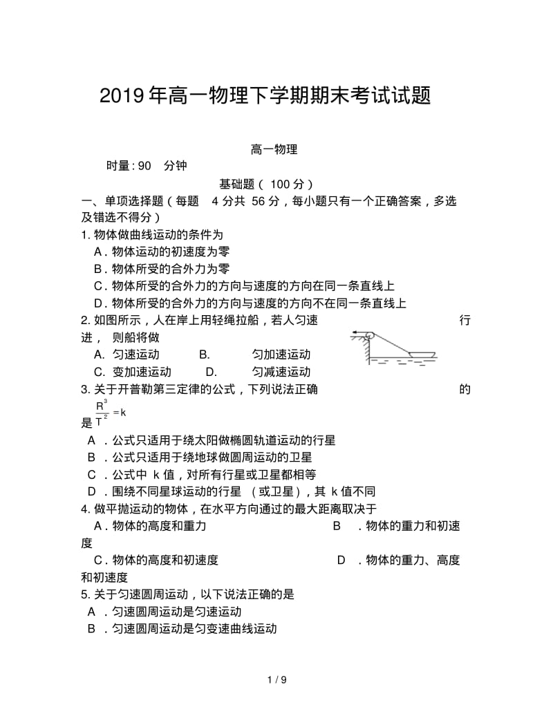 2019年高一物理下学期期末考试试题.pdf_第1页