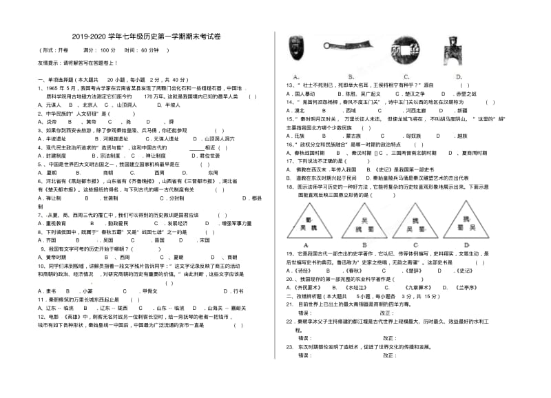 2019-2020学年七年级历史第一学期期末考试卷.pdf_第1页