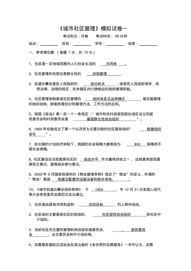 《城市的社区管理》-试题合集与答案.pdf_第1页