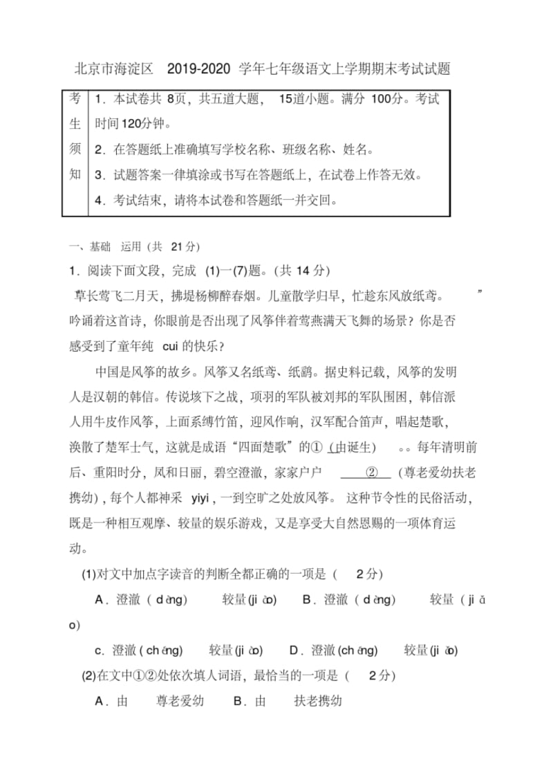 2019秋七年级语文上册第一学期期末检测试题4(北京市海淀区).pdf_第1页