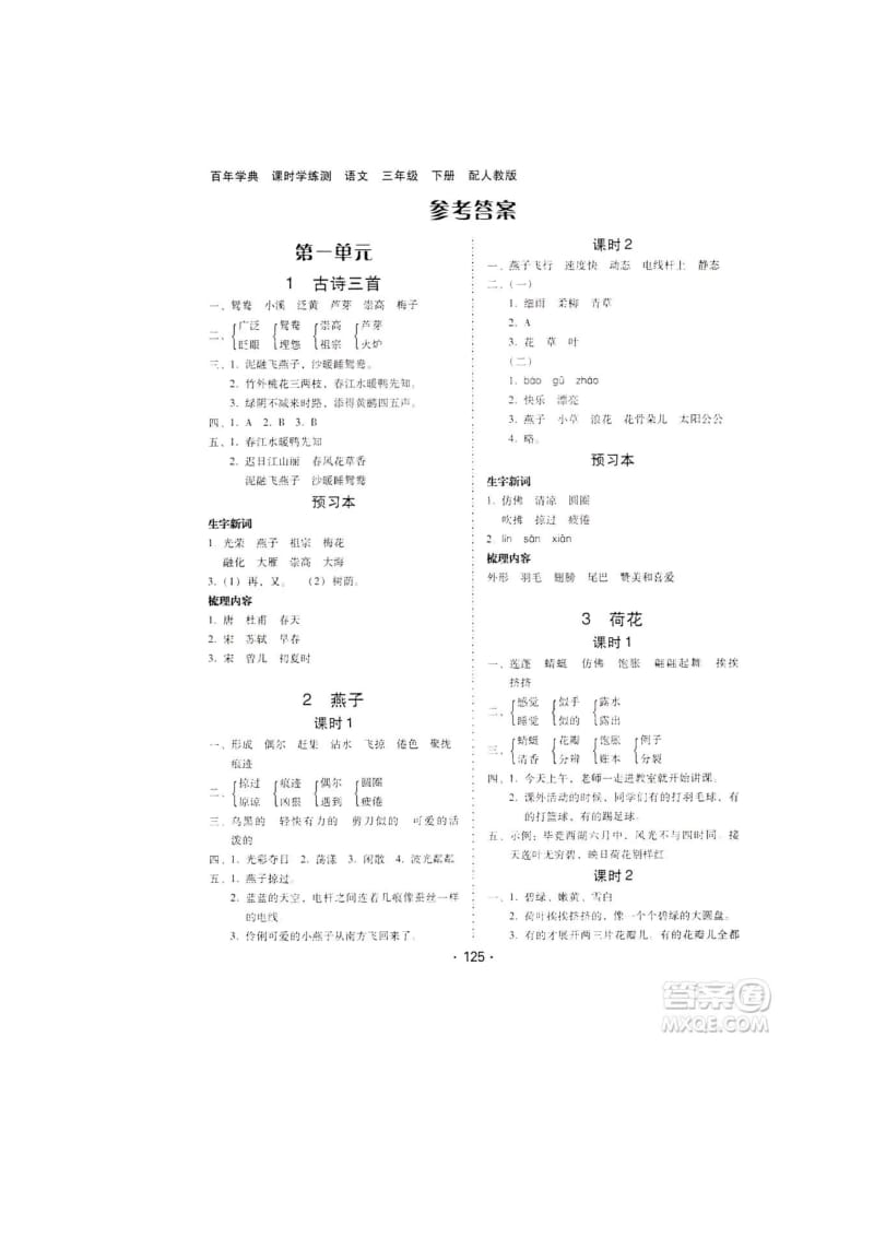 部编(统编)版  三年级语文下 课时学练测 答案（全册）.docx_第1页