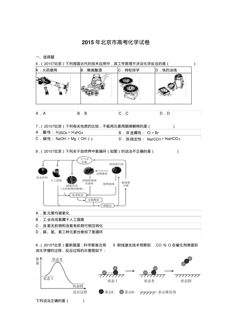 2015年北京市高考化学试卷(解析版)讲解.pdf_第1页