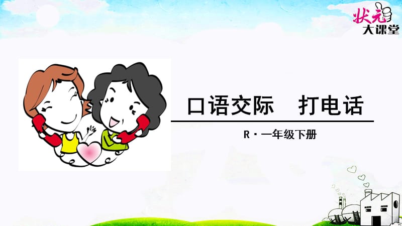 部编一下语文口语交际 打电话.ppt_第1页