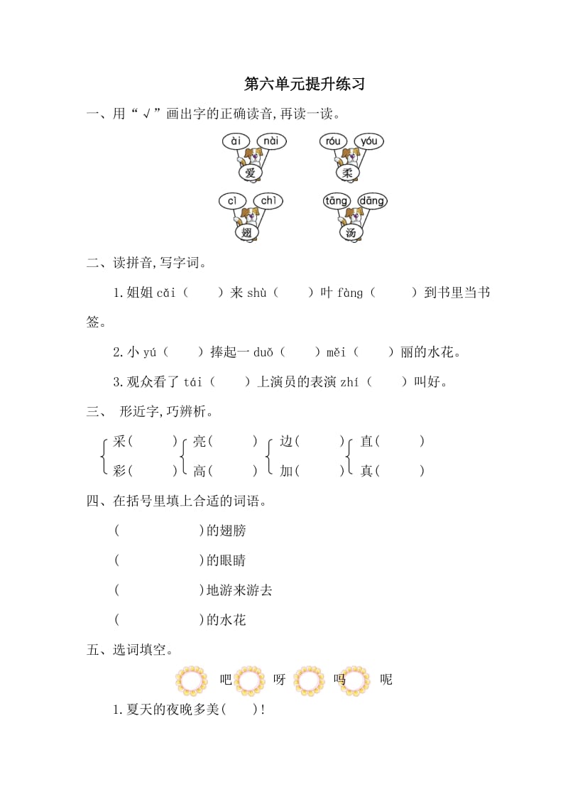 部编一年级下册语文第六单元提升练习一.doc_第1页