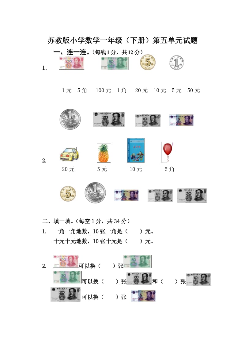 苏教版一年级下册数学第五单元试卷.doc_第1页