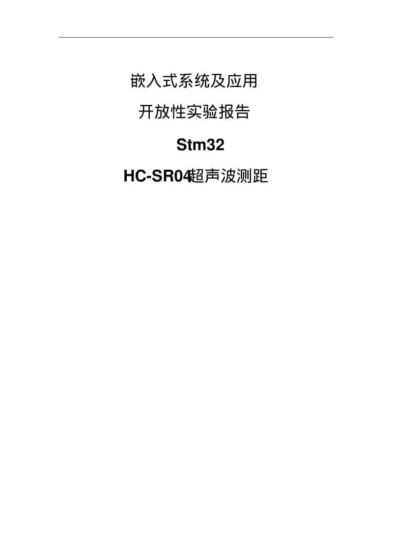 stm32超声波测距汇总.pdf_第1页