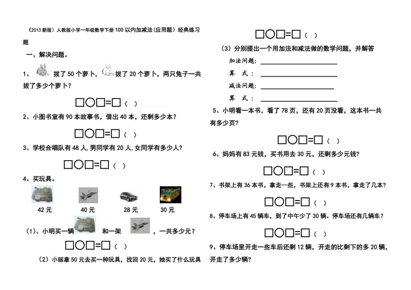 苏教版一年级下册数学100以内加减法应用题经典练习题.doc_第1页