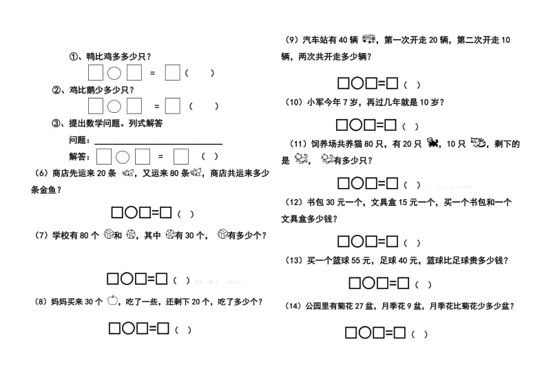 苏教版一年级下册数学100以内加减法应用题经典练习题.doc_第3页