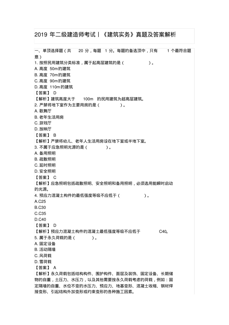 2019年二级建造师考试丨建筑实务真题及答案.pdf_第1页