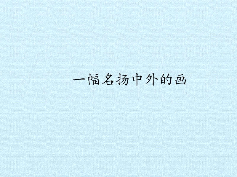 部编(统编)人教版 三年级下册语文优质PPT课件：16一幅名扬中外的画.pptx_第1页