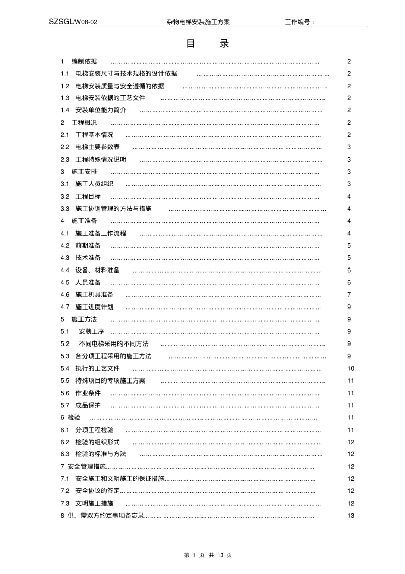 W08-02杂物电梯安装施工方案剖析.pdf_第1页