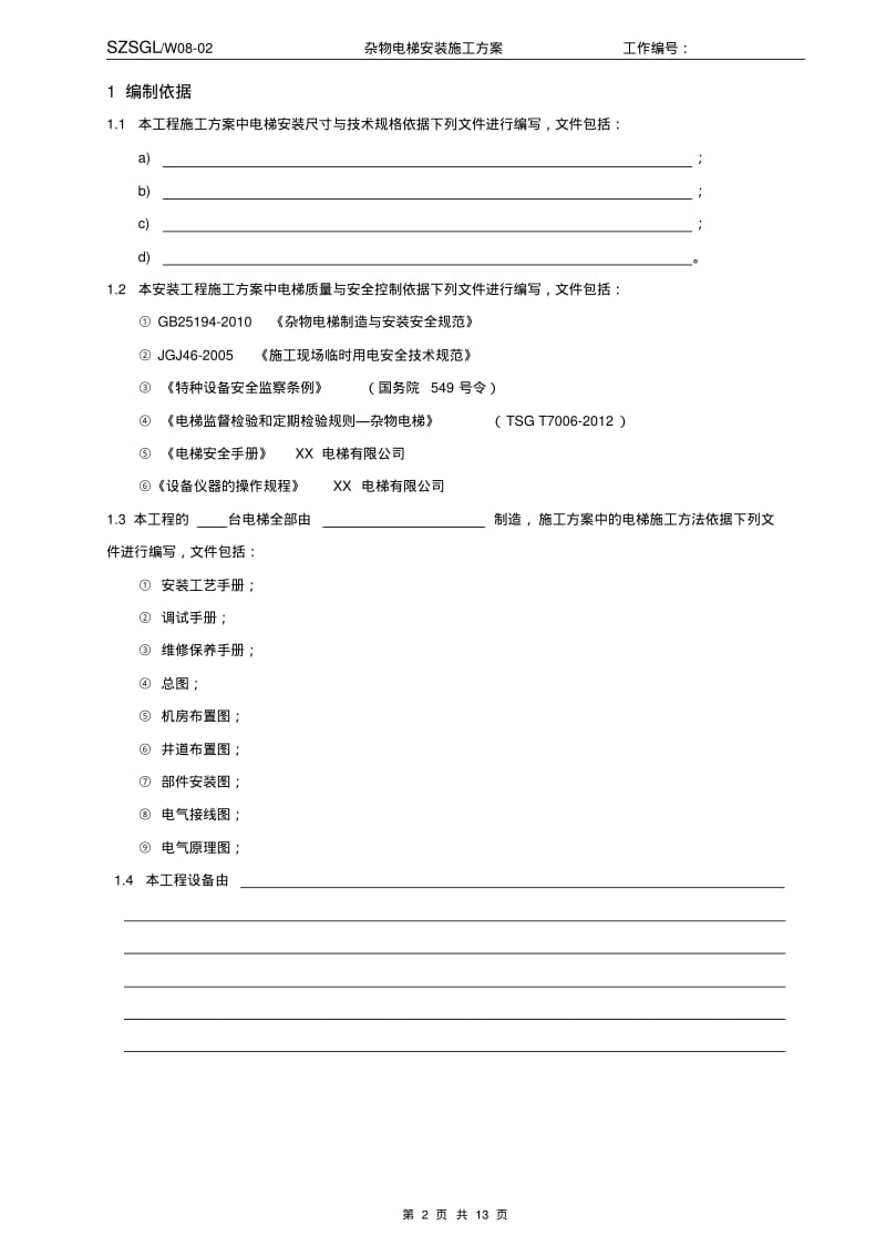 W08-02杂物电梯安装施工方案剖析.pdf_第2页