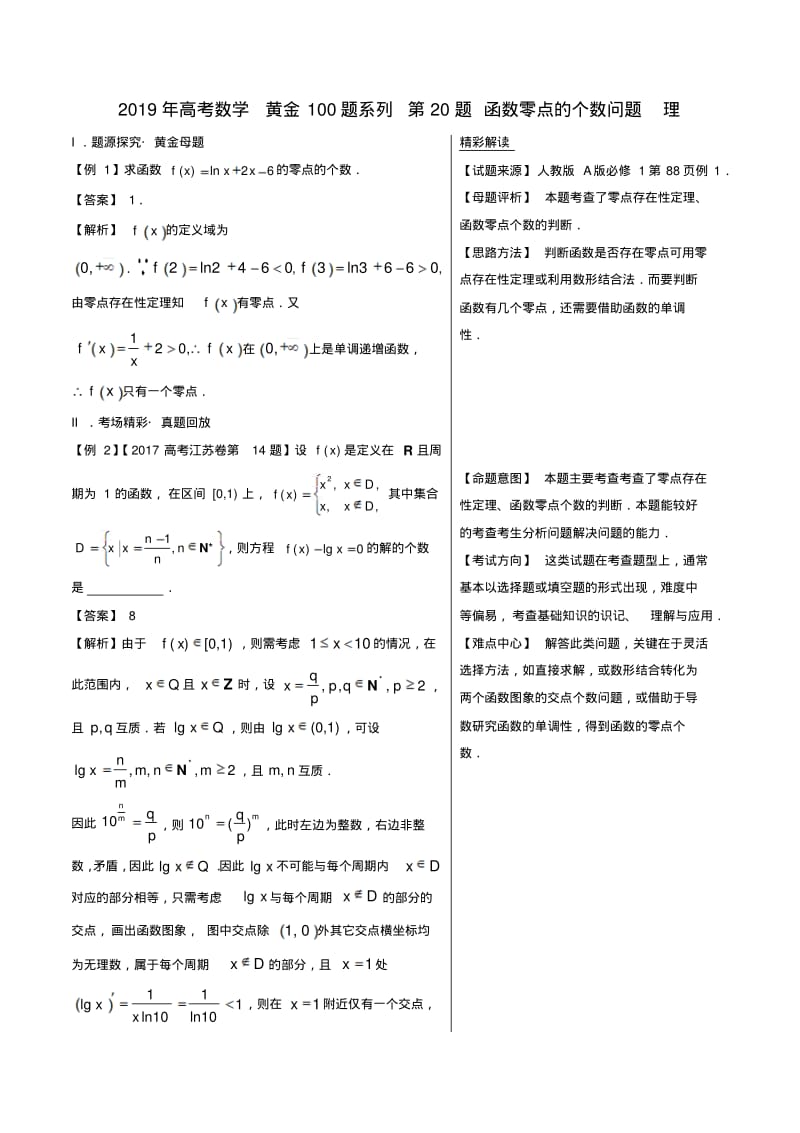 2019年高考数学黄金100题系列第20题函数零点的个数问题理.pdf_第1页