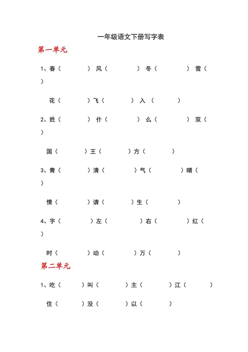 新部编一年级语文下册一年级语文下册写字表.doc_第1页