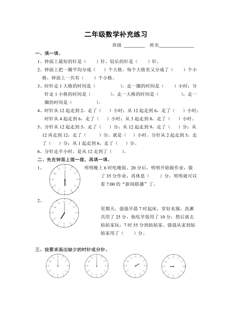 苏教版二年级下册数学时分秒综合练习 (6).doc_第1页