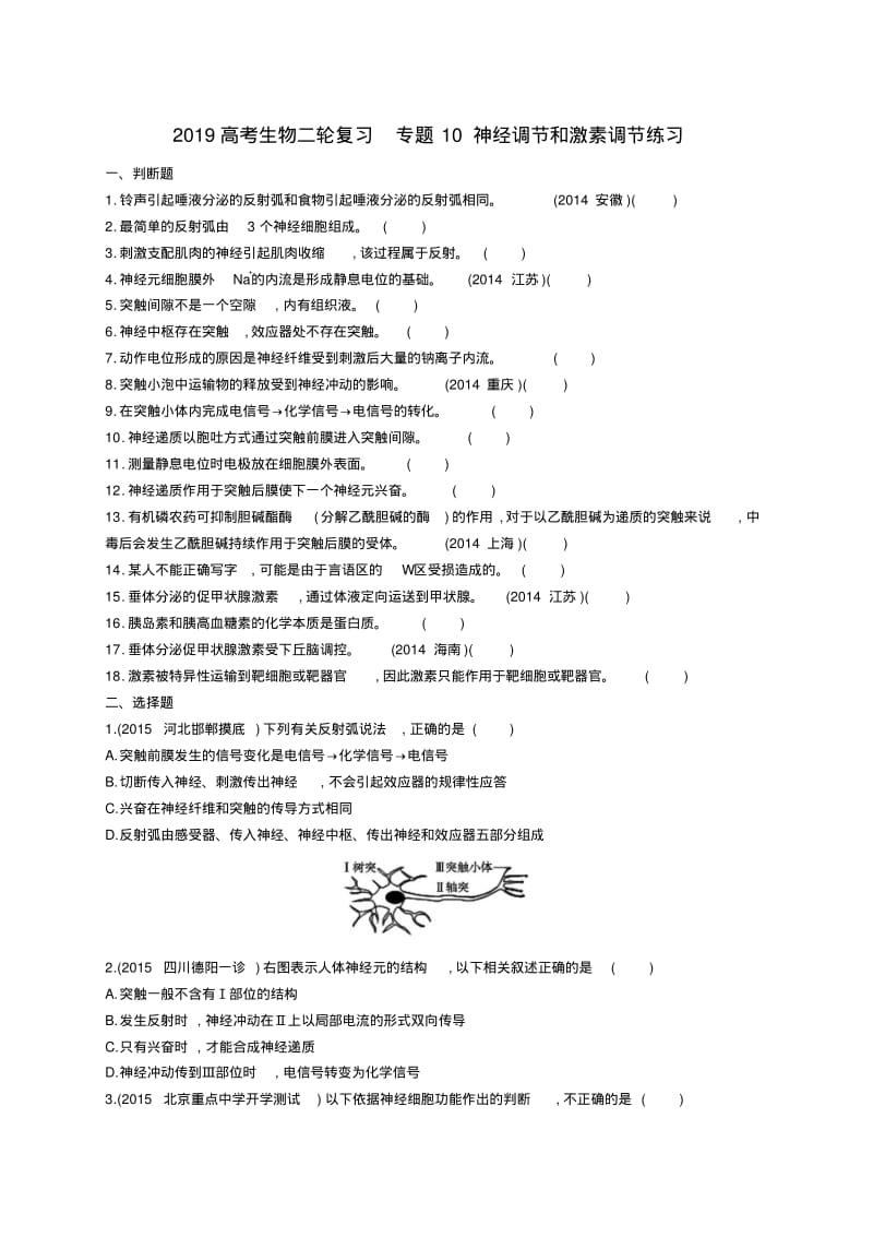 2019高考生物二轮复习专题10神经调节和激素调节练习.pdf_第1页