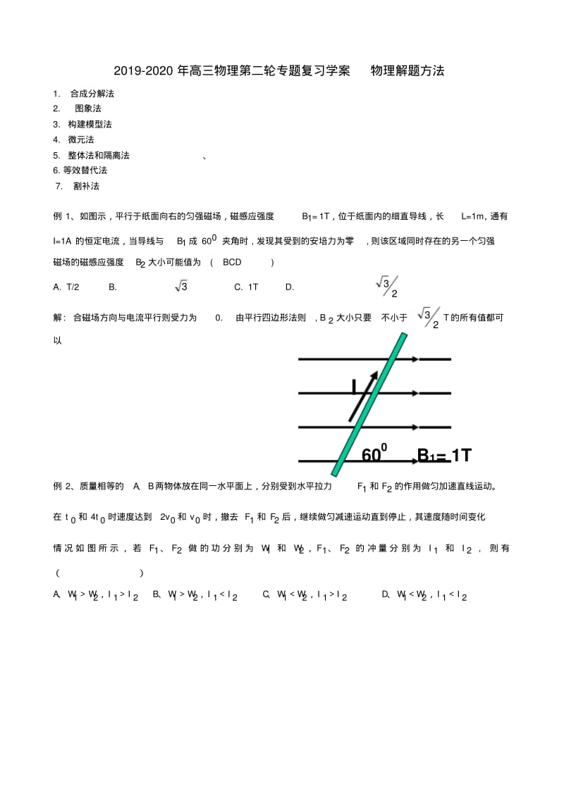 2019-2020年高三物理第二轮专题复习学案物理解题方法.pdf_第1页