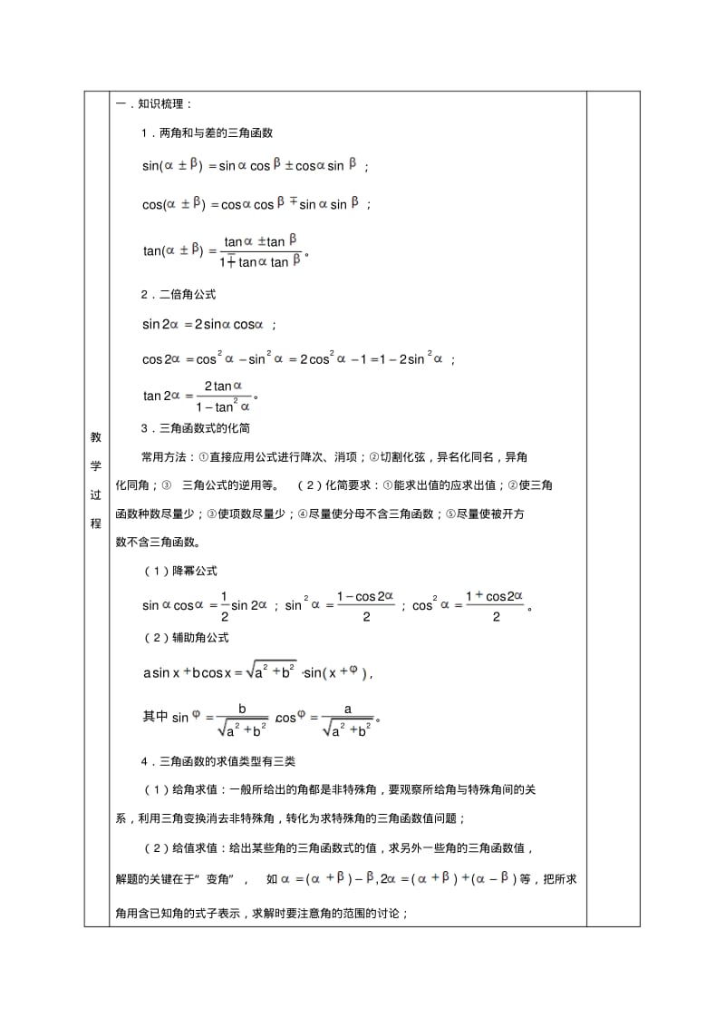 2019-2020年高三上学期数学一轮复习教案：第12讲三角恒等变换及应用.pdf_第2页