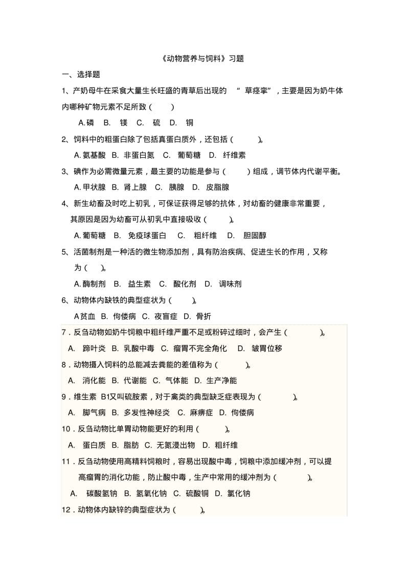 《动物营养与饲料》习题试卷及答案汇总.pdf_第1页