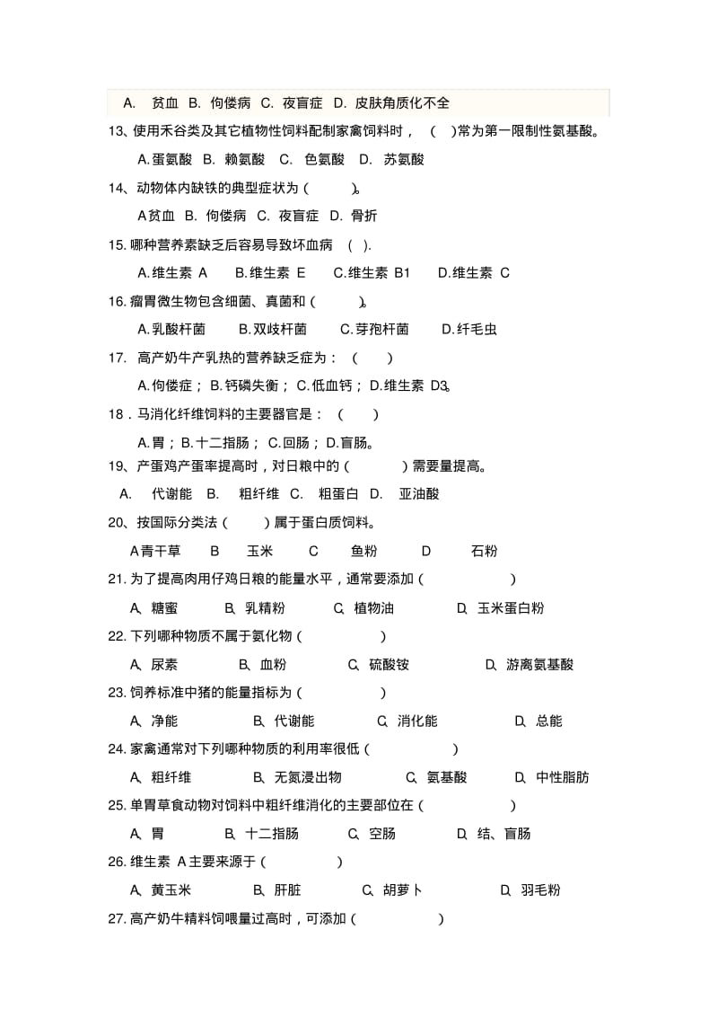 《动物营养与饲料》习题试卷及答案汇总.pdf_第2页