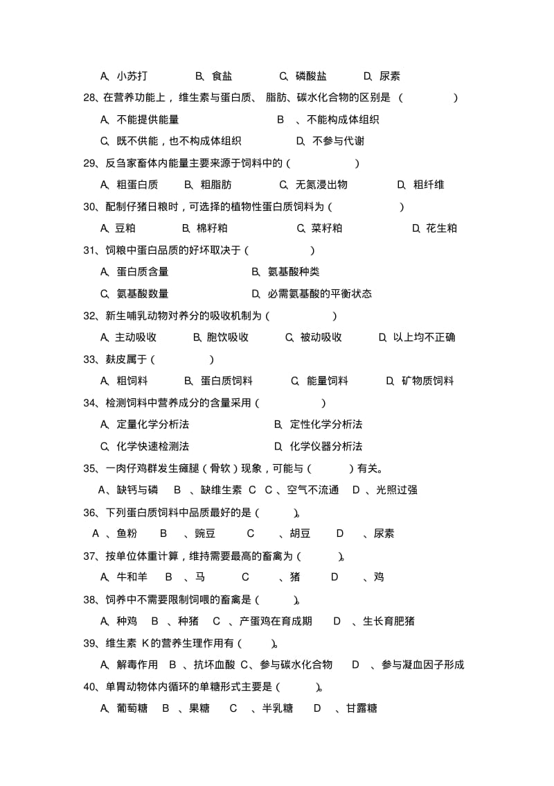 《动物营养与饲料》习题试卷及答案汇总.pdf_第3页