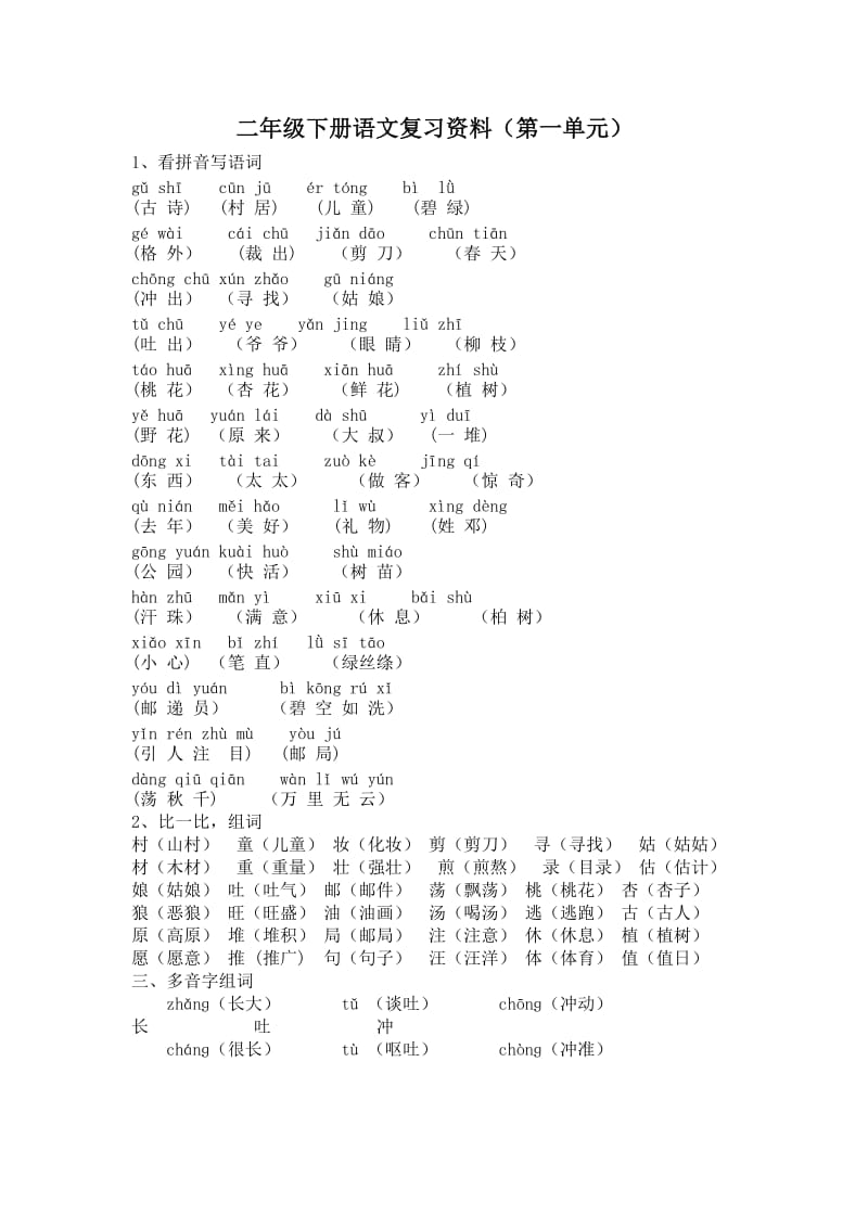 部编版二年级下册语文第一单元复习资料.doc_第1页