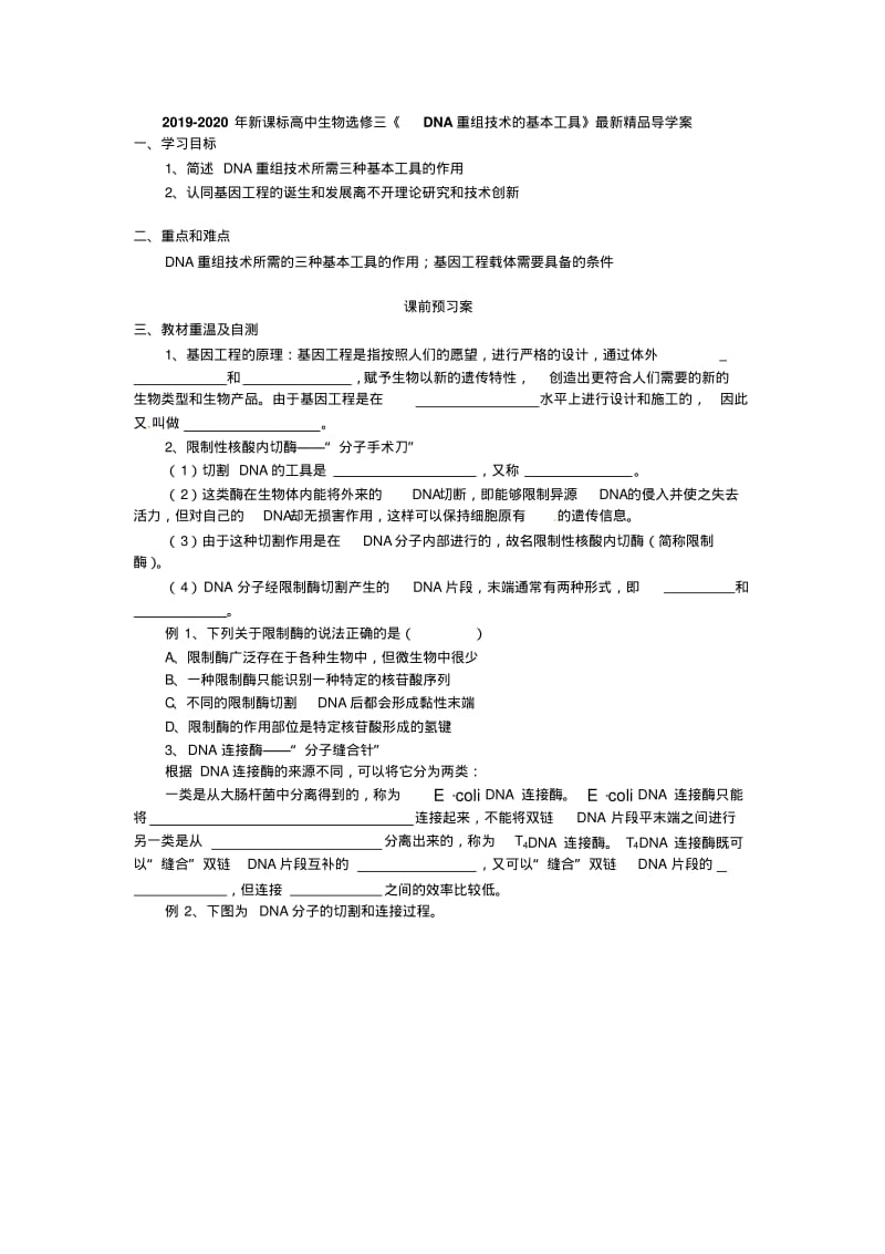 2019-2020年新课标高中生物选修三《DNA重组技术的基本工具》最新精品导学案.pdf_第1页