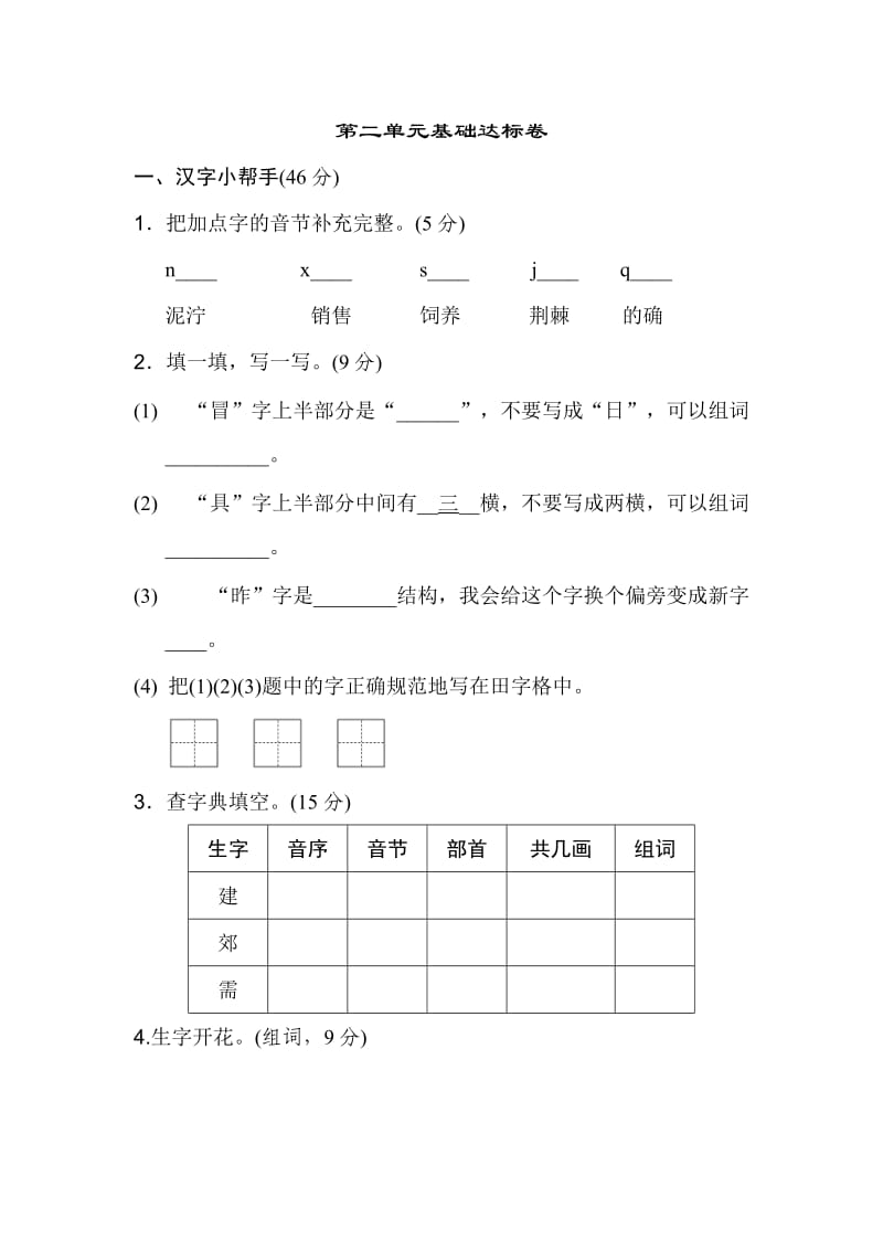 部编版二年级下册语文第二单元 基础达标卷.doc_第1页