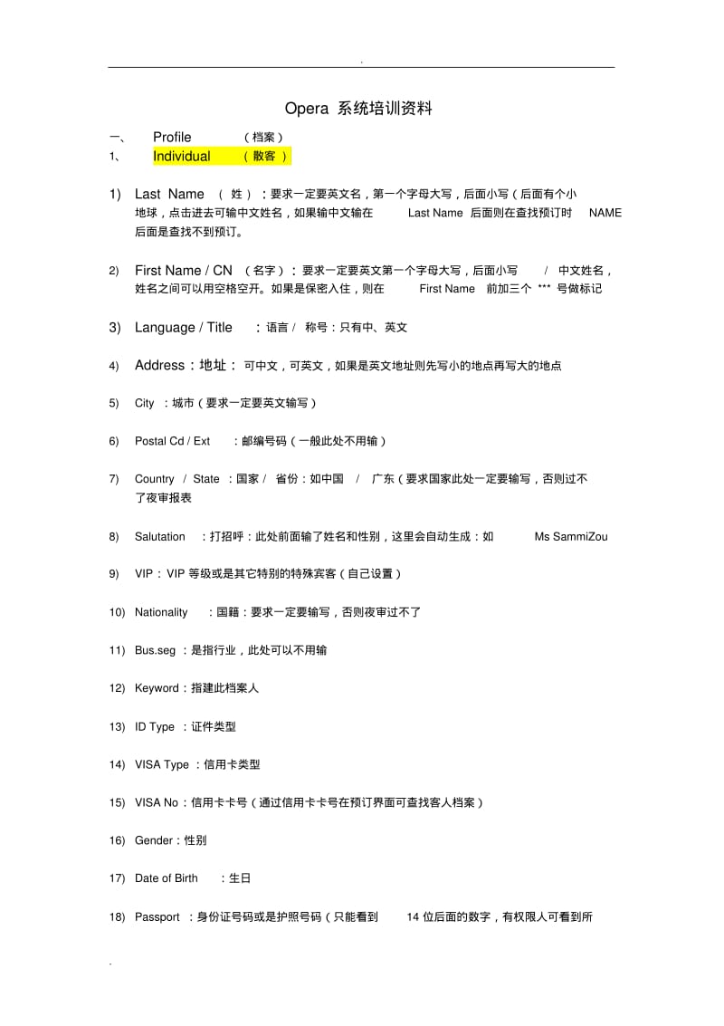 Opera系统培训资料(整理).pdf_第1页