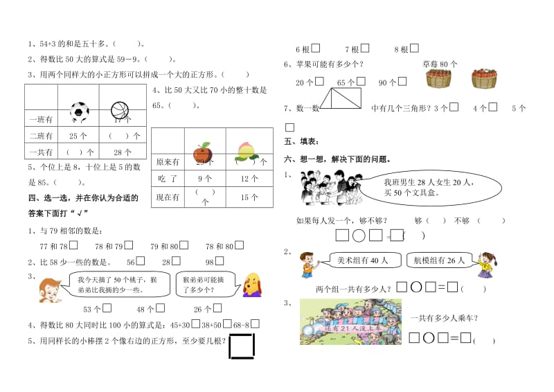 苏教版一年级下册数学期中模拟卷 (11).doc_第2页