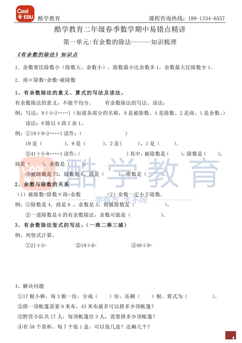 苏教版二年级下册数学期中复习精讲.pdf_第1页