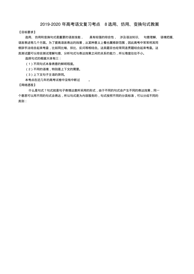 2019-2020年高考语文复习考点8选用、仿用、变换句式教案.pdf_第1页