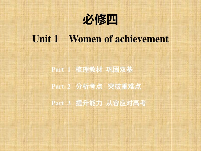 2020版高考英语一轮复习Unit1Womenofachievement名师课件新人教版必修4.pdf_第1页