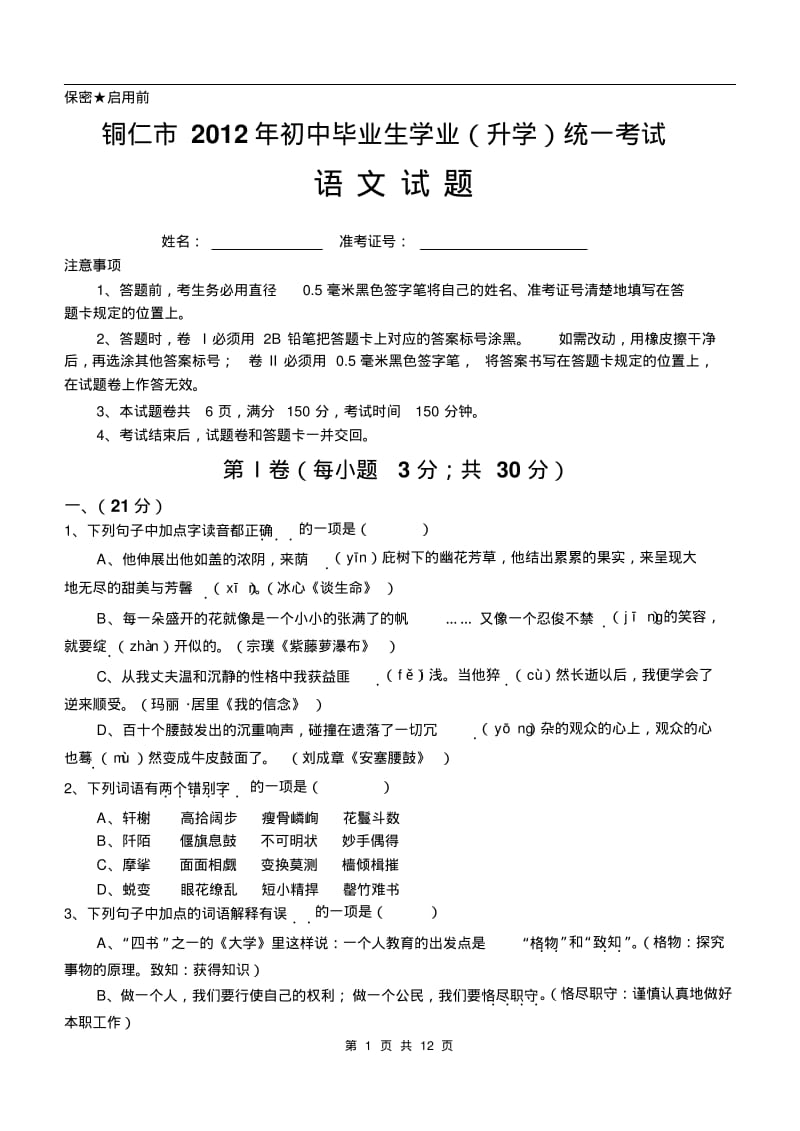 2012年铜仁地区中考语文试卷(含答案及卡)讲解.pdf_第1页