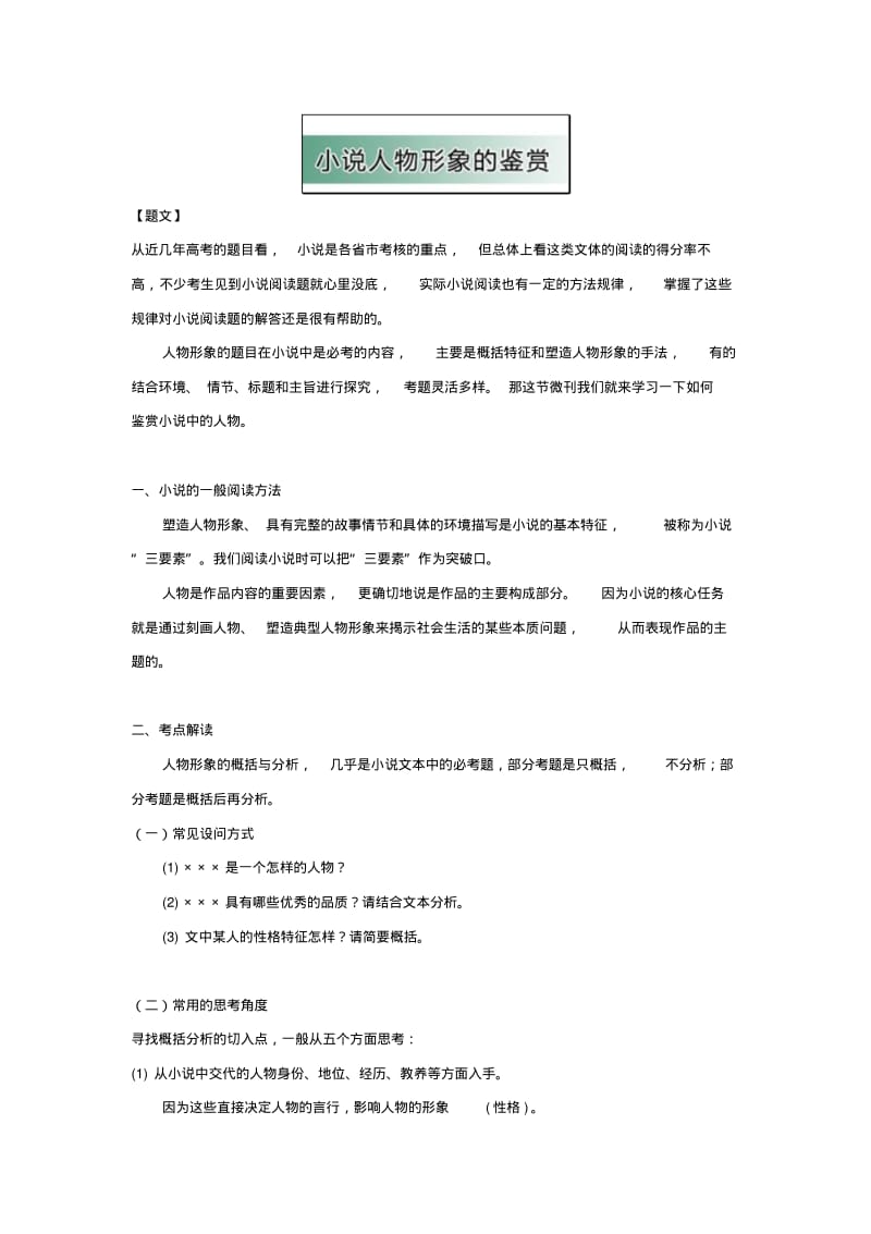 2019-2020年高中语文小说阅读方法1《小说人物形象的鉴赏》教学参考.pdf_第1页