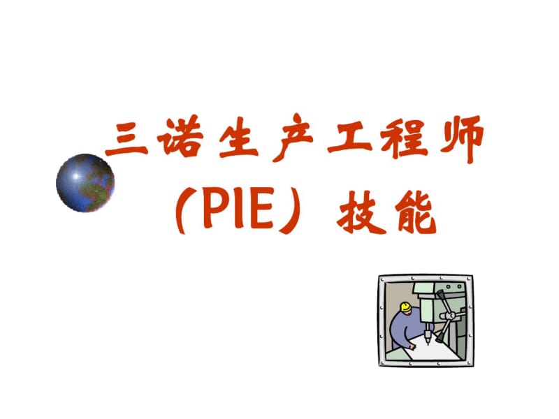 PIE工程师培训技能剖析.pdf_第1页