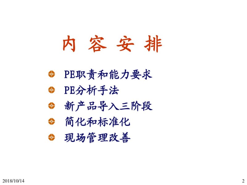 PIE工程师培训技能剖析.pdf_第2页