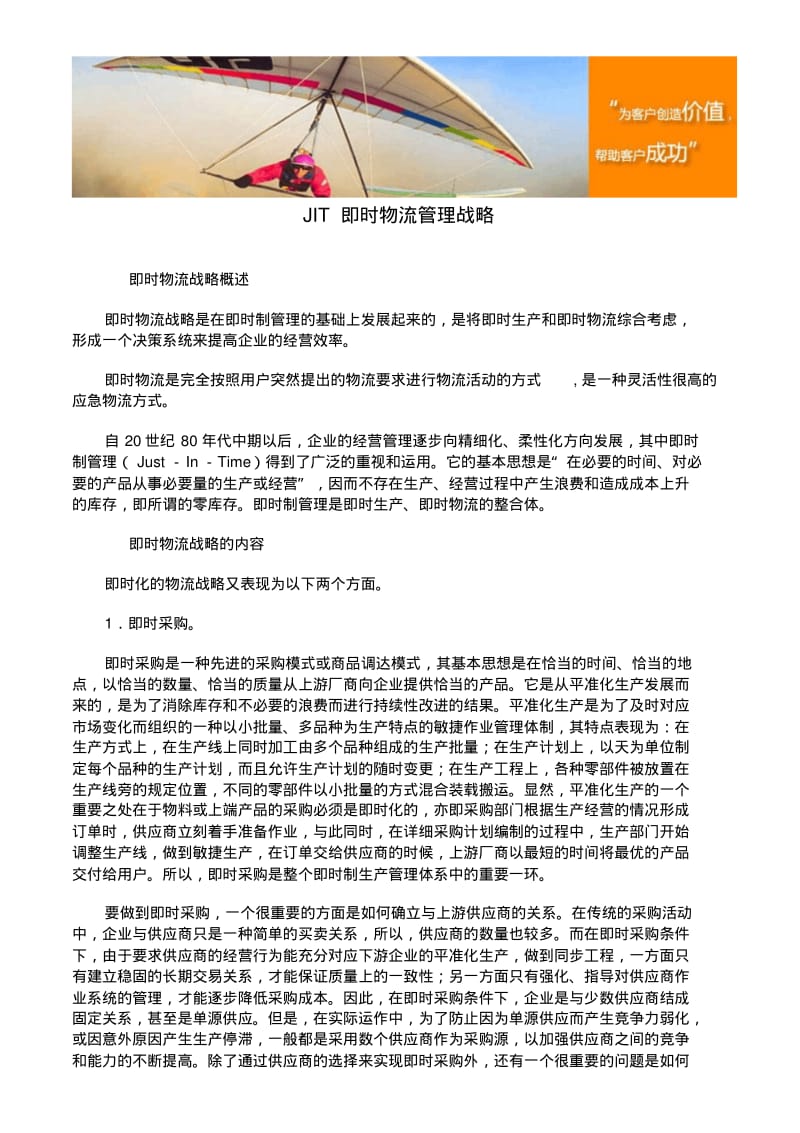 JIT即时物流管理战略.pdf_第1页