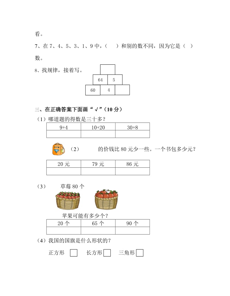 苏教版一年级下册数学期中小练习 (3).doc_第2页