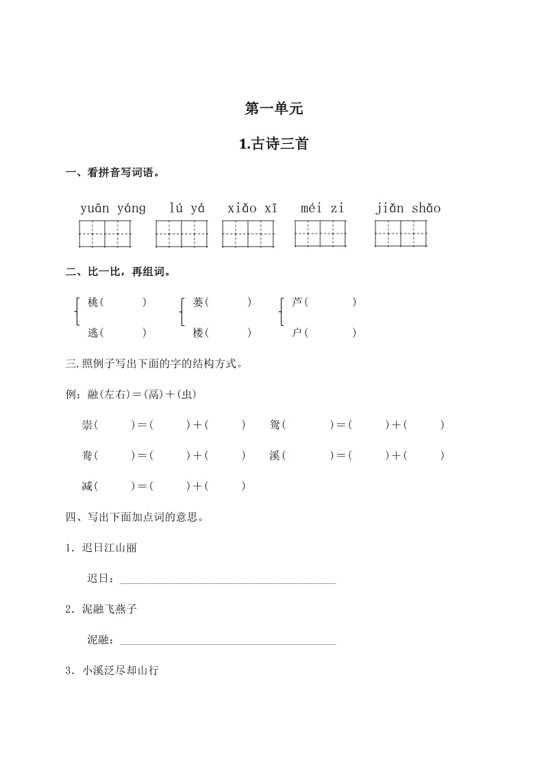 部编版三年级下册语文第一单元课课练.docx_第1页