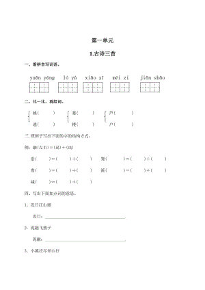 部编版三年级下册语文第一单元课课练.docx