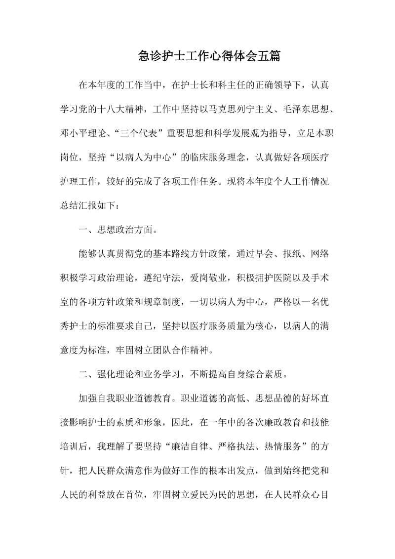 急诊护士工作心得体会五篇.docx_第1页