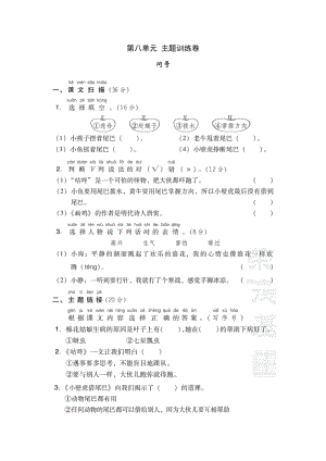 部编一年级下册语文第八单元 主题训练卷.doc