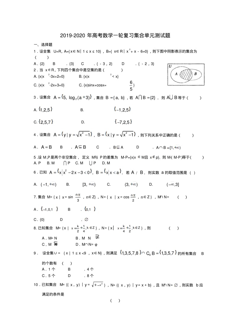 2019-2020年高考数学一轮复习集合单元测试题.pdf_第1页