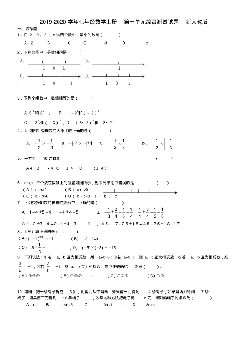 2019-2020学年七年级数学上册第一单元综合测试试题新人教版.pdf_第1页