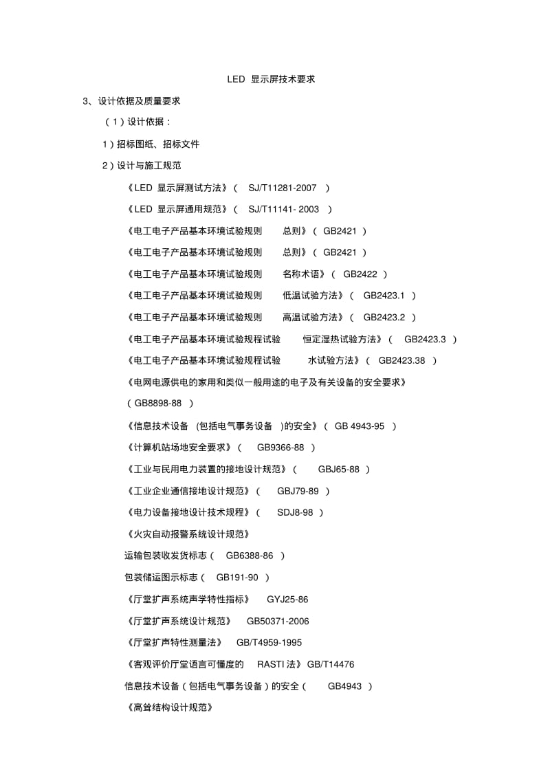 LED显示屏技术要求汇总.pdf_第1页